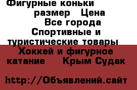 Фигурные коньки Risport Lux 21,5 размер › Цена ­ 4 000 - Все города Спортивные и туристические товары » Хоккей и фигурное катание   . Крым,Судак